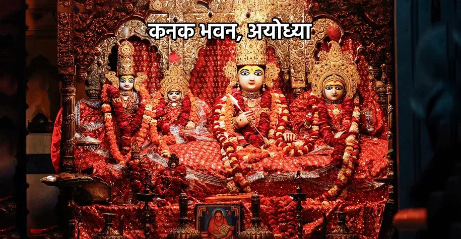kanak-bhawan-ayodhya